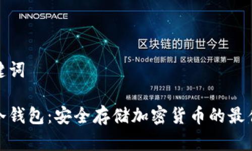 和关键词

大额冷钱包：安全存储加密货币的最佳选择