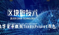 如何将数字货币提到TokenPocket钱包：详细指南