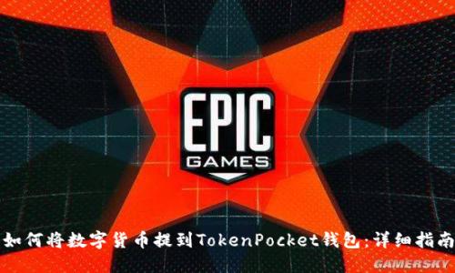 如何将数字货币提到TokenPocket钱包：详细指南
