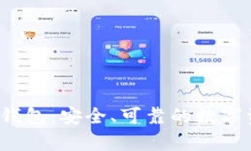  选择老牌冷钱包：安全、可靠的数字资产存储方案