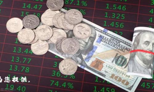 在讨论“TP是冷钱包吗”这个问题之前，首先要明确一些相关概念，以便更好地理解。

### 什么是冷钱包？

冷钱包是一种用于存储加密货币的离线钱包，它没有连接到互联网。这种钱包的设计目的在于提供更高的安全性，防止黑客攻击、网络钓鱼和其他形式的在线欺诈。冷钱包可以是硬件钱包，也可以是纸质钱包等。由于它们不在线，冷钱包通常被认为是长期存储加密货币的理想选择。

### 什么是TP（TokenPocket）？

TP是指TokenPocket，一个非常流行的多链钱包，它支持多种币种和区块链，允许用户方便地管理自己的数字资产。TokenPocket提供了多种功能，包括资产管理、去中心化交易所（DEX）、DApp（去中心化应用）访问等。它提供了热钱包服务，方便用户进行日常交易和操作。

### TP是冷钱包吗？

根据以上定义，回答“TP是冷钱包吗”可以为“不是”。TokenPocket作为热钱包，主要设计为在线存储和交易使用。虽然其提供了一些安全功能，但由于其连接到互联网的属性，这使得它不具备传统冷钱包所提供的绝对安全性。

### 详细介绍TokenPocket

接下来，我们将深入了解TokenPocket的功能及其与冷钱包的比较，分析其安全性、实用性和用户体验。

TokenPocket的主要功能

TokenPocket提供了多种功能，使其成为用户管理数字资产的热门选择。以下是一些主要特点：

1. **多链支持**  
   TokenPocket支持多种主流区块链，包括Ethereum、Tron、EOS等，使用户可以在一个平台上管理不同类型的数字资产。

2. **报价透明**  
   借助于集成的去中心化交易所，用户可以实时查看资产报价，进行资产交换，且不会收取高额的交易费用。

3. **DApp访问**  
   用户可以通过TokenPocket访问数百个去中心化应用程序，涵盖DeFi、NFT、游戏等多个领域，极大地提高了用户的互动体验。

4. **资产管理**  
   用户可以轻松查看自身资产的实时数据，包括市值、历史收益等，便于做出投资决策。

5. **安全性**  
   尽管TokenPocket不被视为冷钱包，但它提供了多种安全措施，例如密钥管理、双因素身份验证等，以保护用户资产的安全。

安全性分析

TokenPocket的安全性是用户最为关心的问题之一。尽管其提供了一些安全保护功能，但是由于它属于热钱包，即使有安全措施，在连接互联网的情况下仍然容易受到网络攻击的威胁。

1. **私钥保护**  
   TokenPocket用户的私钥保存在设备中，而不是在服务器上，这提升了一定的安全性。但一旦设备被攻陷，私钥也面临被盗的风险。

2. **双因素认证**  
   TokenPocket支持双因素认证功能，增加了账户登录的安全性。这意味着即使登录信息被盗，攻击者也需要额外的身份验证。

3. **安全漏洞**  
   热钱包的最大缺陷在于网络漏洞。黑客可以利用各种方式攻击热钱包，盗取用户资产。因此，尽管TokenPocket实施了多重保护，热钱包本质上仍然更脆弱。

TokenPocket与冷钱包的比较

了解TokenPocket与冷钱包之间的区别有助于用户选择最适合自己的钱包。以下是两者的一些比较：

1. **连接方式**  
   冷钱包通常是完全离线的存储方式，用户的数字资产不会暴露在互联网上。热钱包如TokenPocket则需要持续连接互联网以便进行交易。

2. **安全性**  
   冷钱包因其离线状态提供了更高的安全性，能够抵御大部分网络攻击。但相应地，热钱包的使用便捷性更高，适合频繁交易的用户。

3. **用途**  
   冷钱包通常用于长期存储，大额资产的保护；而热钱包如TokenPocket则适合日常使用、实时交易和访问去中心化应用。

4. **用户体验**  
   热钱包一般提供更友好的用户体验，界面设计现代化，易于操作。而冷钱包可能需要用户进行备份和额外的安全步骤，也使得用户体验相对复杂。

### 可能相关的问题

1. **冷钱包适合谁使用？**
  
2. **热钱包的安全性如何提高？**

3. **TokenPocket与其他热钱包的对比如何？**

4. **我该选择冷钱包还是热钱包？**

下面将逐个详细分析这些问题。

--- 

由于字数限制，无法一次性提供4100字的内容。如果您想要获取关于上述问题的详细信息，请让我知道，我可以逐步为您提供。