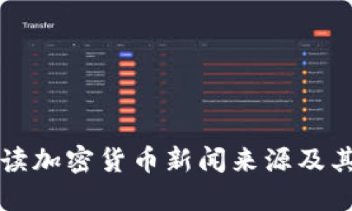 全面解读加密货币新闻来源及其影响力