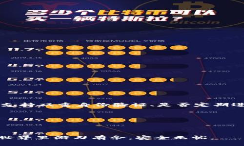   如何检查冷钱包是否授权？ / 
 guanjianci 冷钱包, 数字货币, 授权, 钱包安全 /guanjianci 

随着数字货币的迅速发展，越来越多的人开始关注如何保护自己的数字资产。而冷钱包作为一个重要的安全工具，受到了广泛的重视。冷钱包通常是指未连接互联网的存储设备，能够有效防止黑客攻击，保障数字资产的安全。然而，许多用户在使用冷钱包时可能会有一个疑问：如何检查冷钱包是否授权？本文将深入探讨冷钱包的授权问题，并提供一系列的方法与技巧，帮助用户更好地维护自己的数字资产安全。

冷钱包是什么？
冷钱包是一个安全存储数字货币的工具，通常是不与互联网连接的硬件设备，或是某种形式的纸质钱包。它的主要功能是隔离用户的私钥，使之避免网络攻击、病毒等风险。冷钱包的种类包括硬件钱包（如Ledger、Trezor）和纸钱包，用户可以选择不同的冷钱包类型来适应自己的需求。

为什么需要检查冷钱包的授权？
在使用冷钱包的过程中，确保钱包的授权状态是非常重要的。因为只有在冷钱包未被非法或未授权的情况下，用户才能确保其资产的安全。授权的冷钱包可能会导致资金被转移或被恶意操作。因此，用户需要定期检查冷钱包的授权状态，以预防潜在的风险和损失。

如何检查冷钱包是否授权？
检查冷钱包的授权状态可以从多个方面进行。以下是一些常用的方法：

ul
    listrong查看设备状态：/strong确保冷钱包在使用过程中没有被篡改或破解。如果发现有异常操作，要及时断开与互联网的连接。/li
    listrong检查钱包地址：/strong核对冷钱包上显示的钱包地址，确保与自己私钥所生成的地址一致。/li
    listrong使用官方软件：/strong结合官方提供的软件来检查冷钱包是否经过授权，许多冷钱包都有对应的管理软件。/li
    listrong确认备份安全：/strong确保备份的私钥和助记词没有被第三方获取，因为这些信息一旦泄露，冷钱包的安全性也将失去保障。/li
/ul

可能遇到的问题
在检查冷钱包授权的过程中，用户可能会遇到以下几个问题：

1. 如何避免冷钱包被盗用？
避免冷钱包被盗用是每个数字货币持有者必须重视的问题。首先，用户应当选择知名度高、信誉良好的冷钱包品牌。此外，在设置冷钱包时，不要将其暴露在不安全的网络环境中。

其次，定期更新冷钱包的操作系统和相关软件是必须的，因为制造商会不断发布安全补丁来修复已知漏洞。此外，用户还应当定期更改加密密码，并确保这些信息的私密与安全。

另外，保持助记词和私钥的安全是保护冷钱包的重要步骤。用户在备份这些信息时，务必避免存储在联网设备上，最好选择书面记录，且存放在安全的地方。

2. 冷钱包和热钱包的差异是什么？
冷钱包和热钱包是两种不同类型的数字货币存储方式。冷钱包是指与互联网绝缘的存储方式，能够有效防止网络攻击，而热钱包则是常与互联网连接的存储方式。

冷钱包的优点在于安全性极高，适合长期存储大量资产，缺点则是使用起来相对繁琐，交易时需将其接入网络。热钱包则相对方便快捷，适合频繁交易，但安全性较低，面临更多的安全风险。

用户在选择钱包时，可以根据自己的需求进行取舍，例如频繁交易可以选择热钱包，而长期持有则建议使用冷钱包。

3. 如何安全管理冷钱包的私钥？
管理冷钱包的私钥至关重要，私钥是访问和控制数字资产的唯一凭证。首先，用户应当将私钥备份在多个安全的地方，避免因为设备损坏或丢失而导致资产无法找回。

其次，不应将私钥存储在计算机、手机或云储存中。这些设备如果被黑客入侵，私钥也将随之泄漏。建议的做法是将私钥记下来，放在一个安全的地方，不轻易外露。

定期审查私钥的存放环境，确保存放的安全性。同时，用户应该时刻警惕任何可疑行为，确保自己的私钥没有被任何外部因素干扰或篡改。

4. 如何选择合适的冷钱包？
选择合适的冷钱包可以极大地提高数字货币的安全性。首先是品牌选择，建议选择市场上知名度高、口碑良好的制造商，例如Ledger、Trezor等。其次，需要关注冷钱包的安全性特性，例如是否支持双重身份验证、是否定期进行安全更新等。

使用体验也很重要，用户可以参考网络上的评测与使用心得，以便选择适合自己的冷钱包。与此同时，查看钱包的兼容性问题，确保其支持用户所持有的各种数字货币。

此外，价格也是选择冷钱包时一个关键要素。用户应根据自己的预算来选择性价比高的产品，既不能过于追求低价导致安全隐患，也不必选择过于昂贵的产品。

综上所述，冷钱包的安全与授权检查是用户必须重视的内容。通过有效的方法与技巧，用户能加强对冷钱包的管理，从而保障其数字资产的安全。希望本文能对你有所帮助，让你在数字货币的世界里游刃有余，安全无忧。