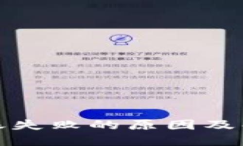 : TP钱包转账失败的原因及解决方法详解