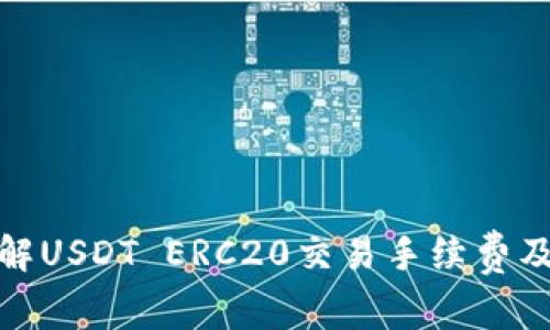 : 深入了解USDT ERC20交易手续费及节省技巧