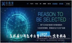 : 怎样在TP钱包中出售HTMoon：完整指南