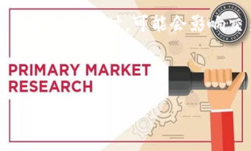 baotiTP钱包币币兑换指南：轻松掌握交易新手必备技巧/baoti
TP钱包, 币币兑换, 数字货币, 交易技巧/guanjianci

在数字货币交易的日益普及中，TP钱包作为一款用户友好的钱包应用，提供了方便的币币兑换功能。对于新手用户而言，了解如何在TP钱包进行币币兑换，可以有效提升他们的交易体验和成功率。本文将为您系统性地介绍TP钱包的币币兑换功能，包含操作步骤、注意事项、手续费以及相关的安全策略，确保您能够从容应对各种交易。

TP钱包是什么？
TP钱包是一款专门为数字货币用户设计的钱包应用，支持多种主流数字货币的存储与管理。它的用户界面，方便用户快速上手。TP钱包不仅支持币币兑换，还可以存储用户的私钥，并保障用户资产的安全。

TP钱包的币币兑换功能介绍
TP钱包的币币兑换功能允许用户在不同类型的数字货币之间进行无缝转换。用户只需进行简单的几步操作，就可以轻松完成交易。TP钱包支持多种数字货币兑换，涵盖了比特币、以太坊、USDT等主流币种，为用户提供了广泛的选择。

如何在TP钱包进行币币兑换？
在TP钱包进行币币兑换的流程相对简单，以下是详细步骤：
ol
    listrong下载并安装TP钱包：/strong首先，用户需要在手机应用商店中下载并安装TP钱包应用。安装完成后，用户需注册新账户并完成相关认证。/li
    listrong充值数字货币：/strong用户在进行币币兑换之前，需要先将所需兑换的数字货币充入TP钱包。点击“充值”，选择要充值的币种，并按照操作提示完成充值。/li
    listrong进入币币兑换页面：/strong在钱包主界面，找到“兑换”或“币币兑换”的选项，进入兑换页面。/li
    listrong选择兑换币种：/strong在币币兑换页面，用户需要选择要兑换的币种及数量，以及想要兑换成的币种。/li
    listrong确认交易信息：/strong在确认交易信息的页面，核对币种、数量、交易费用等信息，确保无误后，点击“确认交易”。/li
    listrong完成交易：/strong根据网络情况，币币兑换可能需要一定的时间。一旦交易完成，用户会收到相关通知，并可在“交易记录”中查看交易详情。/li
/ol

币币兑换的手续费
在TP钱包进行币币兑换时，会产生一定的手续费。手续费的计算方式通常是以交易金额的一定比例收费。具体费用可能因不同的币种、交易对以及市场状况而有所变化。建议用户在进行兑换时，提前查看交易确认页面上的费用详情，确保自身了解需要支付的交易成本。

币币兑换的安全策略
在进行币币兑换时，资产的安全性尤为重要。以下是一些保障交易安全的建议：
ul
    listrong使用强密码：/strong用户在注册TP钱包账户时，应设置一个强壮的密码，并定期进行更改，以减少账户被破解的风险。/li
    listrong启用双重认证：/strong建议用户开通双重认证功能，通过手机验证等方式提升账户的安全性。/li
    listrong定期备份钱包：/strongTP钱包支持私钥备份，用户应定期备份私钥，以便在发生意外时能够恢复资产。/li
    listrong保持软件更新：/strong用户应定期检查并更新TP钱包应用，确保使用最新版本，避免因安全漏洞而受到攻击。/li
/ul

常见问题解答

1. 如何选择合适的币对进行兑换？
选择合适的币对进行兑换是成功交易的重要一环。用户在选择币对时需要考虑多个因素，包括市场行情、币种流动性、个人投资策略等。首先，用户应关注市场的实时行情，通过专业的行情网站获取相关数据，分析各个币种的走势。此外，流动性也是用户需要考虑的重要方面，流动性高的交易对通常成交速度快，更能保障用户的交易顺畅。在此基础上，用户还需根据自身的风险偏好和投资目标来选择适合的币对。例如，如果某个币种表现出色且具备良好前景，用户可以选择将手中的主流币种兑换为该数字货币，以期获得收益。

2. 进行币币兑换时有哪些风险？
在进行币币兑换时，用户面临的风险主要包括市场波动风险、技术风险和安全风险。市场波动风险指的是数字货币市场价格变动较大，用户在兑换时可能因市场变化而面临损失。为了降低此类风险，用户需密切关注市场动态，选择在行情相对稳定的时候进行兑换。技术风险主要来源于平台或应用的技术故障以及网络波动，这可能导致用户无法及时完成交易。为了降低技术风险，用户可以选择知名度高、口碑好的交易平台进行交易，确保其系统稳定运营。安全风险则是指账户被黑客攻击、私钥泄露等，用户可以通过前面提到的安全策略来降低安全风险。

3. TP钱包如何保障用户的资金安全？
TP钱包通过多重安全机制来保障用户的资金安全。首先，TP钱包会对用户的资产进行加密存储，以防止资产被盗。其次，钱包内的私钥始终保存在用户的设备中，只有用户本人可以访问。TP钱包也采用了双重认证及多重签名技术，进一步增强账户的安全性。此外，TP钱包提供了动态地址、充提币限制等功能，为用户提供更多的安全保障。用户在使用TP钱包时，应定期检查账户的安全设置，以确保资产安全。

4. TP钱包的币币兑换功能是免费的吗？
TP钱包的币币兑换功能并非完全免费。每次兑换时，平台会收取一定比例的手续费，手续费的高低通常取决于所选的币种和交易金额。在兑换之前，用户可以在确认页面查看具体的手续费信息，根据手续费情况决定是否继续交易。同时，部分加密货币的交易对在市场波动较大时，可能会影响交易价格，因此建议用户在进行兑换前，务必合理评估费用和收益，做出明智的选择。

通过本文的介绍，相信您对TP钱包的币币兑换功能有了更全面的认识。在实际操作过程中，请务必注意安全，选择合适的币对，并高效管理您的投资策略，以期获得理想的交易成果。

希望这篇文章对您在TP钱包的币币兑换有所帮助。如果您还有其他疑问或需求，请随时咨询相关资源或寻求专业建议。祝您交易顺利，金融投资更上一层楼！