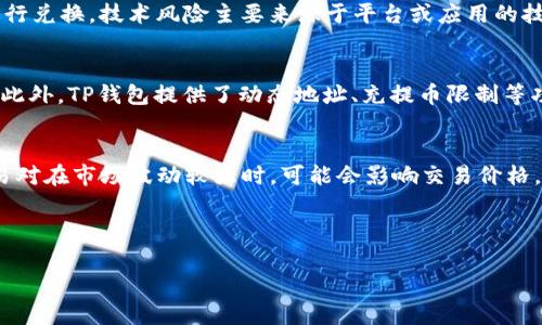 baotiTP钱包币币兑换指南：轻松掌握交易新手必备技巧/baoti
TP钱包, 币币兑换, 数字货币, 交易技巧/guanjianci

在数字货币交易的日益普及中，TP钱包作为一款用户友好的钱包应用，提供了方便的币币兑换功能。对于新手用户而言，了解如何在TP钱包进行币币兑换，可以有效提升他们的交易体验和成功率。本文将为您系统性地介绍TP钱包的币币兑换功能，包含操作步骤、注意事项、手续费以及相关的安全策略，确保您能够从容应对各种交易。

TP钱包是什么？
TP钱包是一款专门为数字货币用户设计的钱包应用，支持多种主流数字货币的存储与管理。它的用户界面，方便用户快速上手。TP钱包不仅支持币币兑换，还可以存储用户的私钥，并保障用户资产的安全。

TP钱包的币币兑换功能介绍
TP钱包的币币兑换功能允许用户在不同类型的数字货币之间进行无缝转换。用户只需进行简单的几步操作，就可以轻松完成交易。TP钱包支持多种数字货币兑换，涵盖了比特币、以太坊、USDT等主流币种，为用户提供了广泛的选择。

如何在TP钱包进行币币兑换？
在TP钱包进行币币兑换的流程相对简单，以下是详细步骤：
ol
    listrong下载并安装TP钱包：/strong首先，用户需要在手机应用商店中下载并安装TP钱包应用。安装完成后，用户需注册新账户并完成相关认证。/li
    listrong充值数字货币：/strong用户在进行币币兑换之前，需要先将所需兑换的数字货币充入TP钱包。点击“充值”，选择要充值的币种，并按照操作提示完成充值。/li
    listrong进入币币兑换页面：/strong在钱包主界面，找到“兑换”或“币币兑换”的选项，进入兑换页面。/li
    listrong选择兑换币种：/strong在币币兑换页面，用户需要选择要兑换的币种及数量，以及想要兑换成的币种。/li
    listrong确认交易信息：/strong在确认交易信息的页面，核对币种、数量、交易费用等信息，确保无误后，点击“确认交易”。/li
    listrong完成交易：/strong根据网络情况，币币兑换可能需要一定的时间。一旦交易完成，用户会收到相关通知，并可在“交易记录”中查看交易详情。/li
/ol

币币兑换的手续费
在TP钱包进行币币兑换时，会产生一定的手续费。手续费的计算方式通常是以交易金额的一定比例收费。具体费用可能因不同的币种、交易对以及市场状况而有所变化。建议用户在进行兑换时，提前查看交易确认页面上的费用详情，确保自身了解需要支付的交易成本。

币币兑换的安全策略
在进行币币兑换时，资产的安全性尤为重要。以下是一些保障交易安全的建议：
ul
    listrong使用强密码：/strong用户在注册TP钱包账户时，应设置一个强壮的密码，并定期进行更改，以减少账户被破解的风险。/li
    listrong启用双重认证：/strong建议用户开通双重认证功能，通过手机验证等方式提升账户的安全性。/li
    listrong定期备份钱包：/strongTP钱包支持私钥备份，用户应定期备份私钥，以便在发生意外时能够恢复资产。/li
    listrong保持软件更新：/strong用户应定期检查并更新TP钱包应用，确保使用最新版本，避免因安全漏洞而受到攻击。/li
/ul

常见问题解答

1. 如何选择合适的币对进行兑换？
选择合适的币对进行兑换是成功交易的重要一环。用户在选择币对时需要考虑多个因素，包括市场行情、币种流动性、个人投资策略等。首先，用户应关注市场的实时行情，通过专业的行情网站获取相关数据，分析各个币种的走势。此外，流动性也是用户需要考虑的重要方面，流动性高的交易对通常成交速度快，更能保障用户的交易顺畅。在此基础上，用户还需根据自身的风险偏好和投资目标来选择适合的币对。例如，如果某个币种表现出色且具备良好前景，用户可以选择将手中的主流币种兑换为该数字货币，以期获得收益。

2. 进行币币兑换时有哪些风险？
在进行币币兑换时，用户面临的风险主要包括市场波动风险、技术风险和安全风险。市场波动风险指的是数字货币市场价格变动较大，用户在兑换时可能因市场变化而面临损失。为了降低此类风险，用户需密切关注市场动态，选择在行情相对稳定的时候进行兑换。技术风险主要来源于平台或应用的技术故障以及网络波动，这可能导致用户无法及时完成交易。为了降低技术风险，用户可以选择知名度高、口碑好的交易平台进行交易，确保其系统稳定运营。安全风险则是指账户被黑客攻击、私钥泄露等，用户可以通过前面提到的安全策略来降低安全风险。

3. TP钱包如何保障用户的资金安全？
TP钱包通过多重安全机制来保障用户的资金安全。首先，TP钱包会对用户的资产进行加密存储，以防止资产被盗。其次，钱包内的私钥始终保存在用户的设备中，只有用户本人可以访问。TP钱包也采用了双重认证及多重签名技术，进一步增强账户的安全性。此外，TP钱包提供了动态地址、充提币限制等功能，为用户提供更多的安全保障。用户在使用TP钱包时，应定期检查账户的安全设置，以确保资产安全。

4. TP钱包的币币兑换功能是免费的吗？
TP钱包的币币兑换功能并非完全免费。每次兑换时，平台会收取一定比例的手续费，手续费的高低通常取决于所选的币种和交易金额。在兑换之前，用户可以在确认页面查看具体的手续费信息，根据手续费情况决定是否继续交易。同时，部分加密货币的交易对在市场波动较大时，可能会影响交易价格，因此建议用户在进行兑换前，务必合理评估费用和收益，做出明智的选择。

通过本文的介绍，相信您对TP钱包的币币兑换功能有了更全面的认识。在实际操作过程中，请务必注意安全，选择合适的币对，并高效管理您的投资策略，以期获得理想的交易成果。

希望这篇文章对您在TP钱包的币币兑换有所帮助。如果您还有其他疑问或需求，请随时咨询相关资源或寻求专业建议。祝您交易顺利，金融投资更上一层楼！