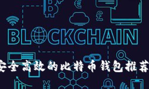 2023年最安全高效的比特币钱包推荐与使用指南