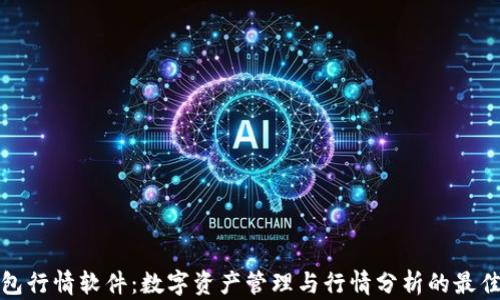 
TP钱包行情软件：数字资产管理与行情分析的最佳工具