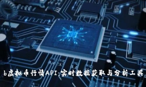 b虚拟币行情API：实时数据获取与分析工具