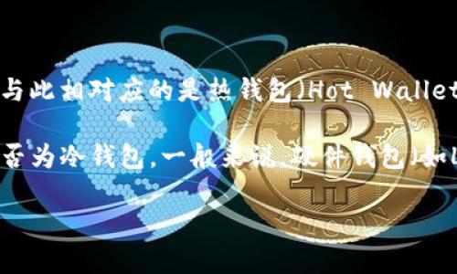 冷钱包（Cold Wallet）是指一种将加密货币离线存储的方式，旨在提高安全性，以防止黑客攻击和盗窃。与此相对应的是热钱包（Hot Wallet），热钱包是连接到互联网的存储方式，更加方便进行交易，但安全性相对较低。

