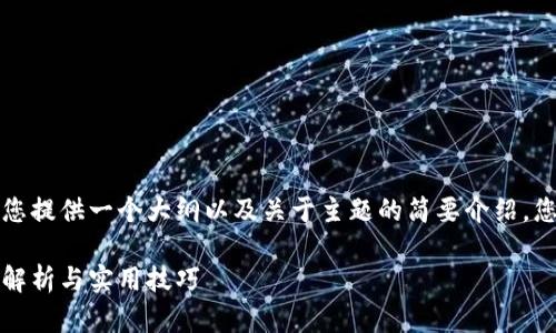 由于请求内容较长，我会为您提供一个大纲以及关于主题的简要介绍，您可以根据此大纲扩展内容。

冷钱包如何获得能量：全面解析与实用技巧