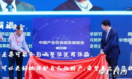 biao ti/biao tiTP钱包冷钱包使用指南：安全存储你的数字资产/biao ti

TP钱包, 冷钱包, 数字资产, 安全存储/guanjianci

随着区块链技术的发展和加密货币的普及，越来越多的人开始关注如何安全地存储和管理他们的数字资产。TP钱包作为一种流行的数字资产管理工具，其冷钱包功能更是为用户提供了一个安全、便捷的存储方案。本文将详细介绍TP钱包冷钱包的使用方法、优势以及相关的注意事项，帮助用户更好地保护自己的数字资产。

一、TP钱包冷钱包的概述

冷钱包是指一种不与互联网连接的钱包，主要用于长期存储数字资产。在TP钱包中，冷钱包的设计旨在提升用户资产的安全性。与热钱包相比，冷钱包可以有效防止黑客攻击和其他网络安全问题。用户可以通过生成私钥和地址的方式离线管理自己的资产，让数字货币的存储更加安全。

二、如何创建TP钱包冷钱包

创建TP钱包的冷钱包并不是一件复杂的事情。首先，用户需要下载TP钱包应用，下载完成后按以下步骤进行操作：

1. **安装TP钱包**：访问TP钱包的官方网站或者手机应用商店，下载并安装适合自己设备的TP钱包应用。

2. **新用户注册**：打开应用后，选择注册一个新账户，根据提示填写相关信息，包括设置密码、备份助记词等。助记词是非常重要的安全信息，一定要妥善保管。

3. **生成冷钱包**：在TP钱包的设置中找到冷钱包选项，按照系统提示进行操作，生成冷钱包地址及私钥。请特别注意，私钥绝对不能泄露，一旦丢失或被盗，数字资产将无法恢复。

4. **备份冷钱包数据**：将冷钱包的私钥和助记词备份到安全的位置，可以使用纸质记录、U盘或加密存储等方式，确保信息不会丢失。

三、TP钱包冷钱包的使用方法

有了冷钱包后，用户可以通过以下方式进行资产管理：

1. **存入数字资产**：打开TP钱包，选择冷钱包选项，按照提示将资产转移到冷钱包地址。请在转账时仔细确认地址的准确性。

2. **查看资产余额**：虽然冷钱包是离线的，但可以定期通过连接上网的设备查询余额和交易记录，保持对自己资产的了解。

3. **转移资产**：如需提取资产，可以先将冷钱包的私钥导入到热钱包中，然后再进行转账操作。在使用热钱包时，应确保网络安全，防止被盗。

四、TP钱包冷钱包的优势

使用TP钱包冷钱包存储数字资产具有诸多优势：

1. **安全性高**：冷钱包不与互联网连接，极大降低了黑客攻击的风险，确保数字资产的安全性。

2. **使用便捷**：通过TP钱包的平台，用户可以方便地进行数字资产的管理，随时查看和转移资产。

3. **多币种支持**：TP钱包支持多种数字货币的存储，有助于用户集中管理不同的资产。

五、常见问题解答

问题一：如何防止冷钱包信息被盗？

保护冷钱包的信息安全是至关重要的一步，用户应考虑以下几点：

1. **妥善保管私钥和助记词**：最好使用硬件设备或者安全的密码管理工具来存储，不要轻易记录在纸上或共享给他人。

2. **定期备份**：定期对冷钱包数据进行备份，确保一旦发生数据丢失，可以及时恢复。

3. **避免在公共环境使用**：在公共场合尽量避免通过互联网访问冷钱包，保护个人隐私和信息安全。

问题二：冷钱包与热钱包有什么区别？

冷钱包和热钱包在使用性质和安全性上存在显著差异：

1. **连接状态**：冷钱包是离线的，热钱包则是在线的。冷钱包的安全性高，但操作不便；热钱包操作方便，但相对安全性低。

2. **使用场景**：冷钱包更适合长期存储资产，而热钱包适合频繁交易和日常使用。

问题三：冷钱包的资产丢失是否能找回？

冷钱包的资产丢失通常非常难以找回，可能性取决于用户对私钥和助记词的管理。如果用户丢失了私钥或者助记词，则无法再访问冷钱包内的资金。

问题四：使用TP钱包冷钱包的费用如何？

TP钱包的冷钱包使用通常不收取额外的费用，用户只需关注转账时的网络手续费。不过，需注意在转账时确认公式，因为不同币种的手续费差异可能会影响整体使用体验。

总结：TP钱包冷钱包是存储和管理数字资产的一种安全有效的方法，适合长时间持有的用户。通过了解其使用方法和相关的安全措施，用户可以更好地保护自己的财产。希望本文为您提供的信息能帮助您更好地理解TP钱包冷钱包的使用。随着数字资产市场的不断发展，保持警惕，确保信息安全至关重要。