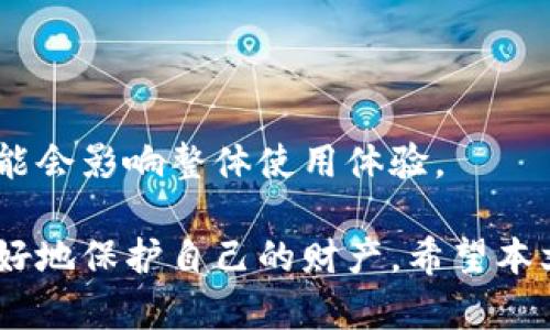 biao ti/biao tiTP钱包冷钱包使用指南：安全存储你的数字资产/biao ti

TP钱包, 冷钱包, 数字资产, 安全存储/guanjianci

随着区块链技术的发展和加密货币的普及，越来越多的人开始关注如何安全地存储和管理他们的数字资产。TP钱包作为一种流行的数字资产管理工具，其冷钱包功能更是为用户提供了一个安全、便捷的存储方案。本文将详细介绍TP钱包冷钱包的使用方法、优势以及相关的注意事项，帮助用户更好地保护自己的数字资产。

一、TP钱包冷钱包的概述

冷钱包是指一种不与互联网连接的钱包，主要用于长期存储数字资产。在TP钱包中，冷钱包的设计旨在提升用户资产的安全性。与热钱包相比，冷钱包可以有效防止黑客攻击和其他网络安全问题。用户可以通过生成私钥和地址的方式离线管理自己的资产，让数字货币的存储更加安全。

二、如何创建TP钱包冷钱包

创建TP钱包的冷钱包并不是一件复杂的事情。首先，用户需要下载TP钱包应用，下载完成后按以下步骤进行操作：

1. **安装TP钱包**：访问TP钱包的官方网站或者手机应用商店，下载并安装适合自己设备的TP钱包应用。

2. **新用户注册**：打开应用后，选择注册一个新账户，根据提示填写相关信息，包括设置密码、备份助记词等。助记词是非常重要的安全信息，一定要妥善保管。

3. **生成冷钱包**：在TP钱包的设置中找到冷钱包选项，按照系统提示进行操作，生成冷钱包地址及私钥。请特别注意，私钥绝对不能泄露，一旦丢失或被盗，数字资产将无法恢复。

4. **备份冷钱包数据**：将冷钱包的私钥和助记词备份到安全的位置，可以使用纸质记录、U盘或加密存储等方式，确保信息不会丢失。

三、TP钱包冷钱包的使用方法

有了冷钱包后，用户可以通过以下方式进行资产管理：

1. **存入数字资产**：打开TP钱包，选择冷钱包选项，按照提示将资产转移到冷钱包地址。请在转账时仔细确认地址的准确性。

2. **查看资产余额**：虽然冷钱包是离线的，但可以定期通过连接上网的设备查询余额和交易记录，保持对自己资产的了解。

3. **转移资产**：如需提取资产，可以先将冷钱包的私钥导入到热钱包中，然后再进行转账操作。在使用热钱包时，应确保网络安全，防止被盗。

四、TP钱包冷钱包的优势

使用TP钱包冷钱包存储数字资产具有诸多优势：

1. **安全性高**：冷钱包不与互联网连接，极大降低了黑客攻击的风险，确保数字资产的安全性。

2. **使用便捷**：通过TP钱包的平台，用户可以方便地进行数字资产的管理，随时查看和转移资产。

3. **多币种支持**：TP钱包支持多种数字货币的存储，有助于用户集中管理不同的资产。

五、常见问题解答

问题一：如何防止冷钱包信息被盗？

保护冷钱包的信息安全是至关重要的一步，用户应考虑以下几点：

1. **妥善保管私钥和助记词**：最好使用硬件设备或者安全的密码管理工具来存储，不要轻易记录在纸上或共享给他人。

2. **定期备份**：定期对冷钱包数据进行备份，确保一旦发生数据丢失，可以及时恢复。

3. **避免在公共环境使用**：在公共场合尽量避免通过互联网访问冷钱包，保护个人隐私和信息安全。

问题二：冷钱包与热钱包有什么区别？

冷钱包和热钱包在使用性质和安全性上存在显著差异：

1. **连接状态**：冷钱包是离线的，热钱包则是在线的。冷钱包的安全性高，但操作不便；热钱包操作方便，但相对安全性低。

2. **使用场景**：冷钱包更适合长期存储资产，而热钱包适合频繁交易和日常使用。

问题三：冷钱包的资产丢失是否能找回？

冷钱包的资产丢失通常非常难以找回，可能性取决于用户对私钥和助记词的管理。如果用户丢失了私钥或者助记词，则无法再访问冷钱包内的资金。

问题四：使用TP钱包冷钱包的费用如何？

TP钱包的冷钱包使用通常不收取额外的费用，用户只需关注转账时的网络手续费。不过，需注意在转账时确认公式，因为不同币种的手续费差异可能会影响整体使用体验。

总结：TP钱包冷钱包是存储和管理数字资产的一种安全有效的方法，适合长时间持有的用户。通过了解其使用方法和相关的安全措施，用户可以更好地保护自己的财产。希望本文为您提供的信息能帮助您更好地理解TP钱包冷钱包的使用。随着数字资产市场的不断发展，保持警惕，确保信息安全至关重要。