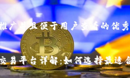 思考一个推广并且便于用户查看的优秀


数字货币交易平台详解：如何选择最适合你的平台