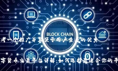 思考一个推广并且便于用户查看的优秀


数字货币交易平台详解：如何选择最适合你的平台