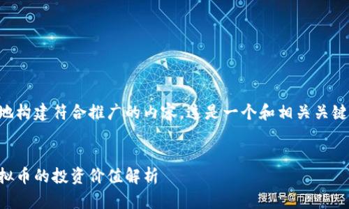 为了更好地构建符合推广的内容，这是一个和相关关键词的示例：


宝贝狗虚拟币的投资价值解析