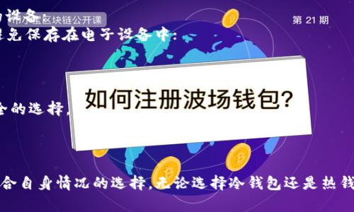 baioti币圈公认最安全的冷钱包TP：全面解析与使用指南/baioti
冷钱包, 币圈安全, 加密货币存储, TP钱包/guanjianci

一、什么是冷钱包？
冷钱包（Cold Wallet）是指不与互联网连接的加密货币存储工具。与热钱包（Hot Wallet）相比，冷钱包更加安全，因为它不暴露在网络攻击、黑客入侵等风险之下。冷钱包通常分为硬件钱包、纸钱包和离线电脑钱包等多种形式。
冷钱包的基本原理是将用户的私钥保存在一个不与互联网连接的设备上，这意味着即使黑客能够攻击用户的电脑，他们也无法获取到存储在冷钱包中的数字资产。对于持有大量加密货币的投资者，使用冷钱包是保护资金的一种有效方式。

二、冷钱包TP介绍
TP钱包是一款著名的冷钱包，因其极高的安全性和用户友好的界面而受到币圈用户的广泛认可。TP钱包支持多种主流加密资产，兼具易用性和安全性，使其成为许多投资者的首选。
TP钱包采取多重安全防护体系，包括私钥离线存储、硬件加密以及多重身份验证。在数据传输过程中，TP钱包采用了加密技术保证用户的数据安全。
除了安全性，TP钱包在使用体验上也十分出色。其简洁的界面设计，使得新用户也能够轻松上手。此外，TP钱包还支持币种转换、交易历史查询等实用功能，使得用户对加密货币的管理更加方便。

三、TP钱包的安全性能分析
TP钱包的安全性来自于多个方面：首先是在技术层面，TP钱包的私钥采用了离线存储，这意味着即使设备被盗或丢失，黑客也无法获取用户的私钥；其次，TP钱包有硬件加密的支持，这使得私钥的保护更加坚固。
除了技术层面对用户资金的保护，TP钱包还设置了多重身份验证机制。用户在进行转账操作时，系统会要求输入二次密码，进一步增加了资金被盗取的难度。
此外，TP钱包在处理用户数据时采用了先进的加密协议，确保用户的信息不会在数据传输中泄露。总的来说，TP钱包的多重安全防护措施，使其成为币圈公认最安全的冷钱包之一。

四、使用TP钱包的步骤和注意事项
使用TP钱包进行加密货币存储是一个相对简单的过程。首先，用户需要下载TP钱包的应用或购买TP硬件钱包，根据提示进行安装和设置；
在设置过程中，用户将会生成一个助记词，这是唤回账户和私钥的唯一途径，务必要妥善保管。安装完成后，用户可以把自己的加密资产转入TP钱包中进行存储。
使用TP钱包的注意事项包括定期更新软件，保护助记词的秘密，以及保持冷钱包的物理安全。在进行转账时，应谨防钓鱼网站，确保输入的地址和金额完全正确。

相关问题一：为什么选择冷钱包而不是热钱包？
冷钱包与热钱包的主要区别在于连接网络的方式。热钱包是指直接连接互联网的加密资产存储工具，使用方便，比如交易所账户或手机钱包；而冷钱包则是完全离线，有效抵御网络攻击。
对于长期持有和高额投资者来说，冷钱包是更安全的选择。虽然热钱包在日常交易中更便捷，但由于网络连接，安全性相对较低，更容易遭受黑客攻击。因此，持有大量加密货币的投资者会更倾向于使用冷钱包。
冷钱包的操作相对复杂，一般需要进行一定的学习和适应，但从长远来看，其安全性和可靠性吸引了越来越多的用户选择。

相关问题二：TP钱包与其他冷钱包的比较
市场上存在多种类型的冷钱包，例如Ledger、Trezor等硬件钱包，每种钱包都有其独特的功能和安全机制。TP钱包以其简洁的操作界面和高安全性，受到了很多用户的青睐。
与其他冷钱包相比，TP钱包在多种加密资产支持上具有优势，用户可以在一个应用内管理多种类型的资产。同时，TP钱包的用户体验设计也优秀，特别适合新手用户。
然而，市场也在不断变化，用户在选择冷钱包时，应综合考虑自身的需求、安全性及实际使用体验，选择最合适的产品。

相关问题三：如何保证TP钱包的安全性？
虽然TP钱包已经具备了优秀的安全防护措施，但用户仍需采取额外的安全措施。首先，确保你所购买的TP钱包是从官方渠道获得，避免购买到伪造或有问题的设备；
其次，保护助记词信息，不要将其暴露在他人面前。一旦助记词被他人获取，他们便可以恢复你的钱包并转移资金。在存储助记词时，可以选择纸质存储，尽量避免保存在电子设备中；
此外，定期更新TP钱包的固件和软件，确保使用最新的安全版本。保持设备的物理安全也是重中之重，避免钱包被盗或丢失。

相关问题四：是否所有币圈用户都需要冷钱包？
并不是所有币圈用户都需要使用冷钱包。对于日常交易频繁的用户，热钱包可能更加合适，因为其在使用上的便捷性；而对于长期持有者，冷钱包则是比较安全的选择。
如果用户持有的资产数量较少，且主要用于短期交易，热钱包可以满足常规需求。但如果是长期投资或大额资产，冷钱包的安全性更具必要性。
最终，无论选择哪种钱包，安全意识都是最重要的，用户需要时刻保持警觉，确保自身资金安全。

综上所述，TP钱包因其安全性和使用便利性，成为了币圈用户的热门选择。在选择冷钱包时，用户应根据自己的需求，结合安全性和操作上的便捷性，做出最符合自身情况的选择。无论选择冷钱包还是热钱包，保持安全意识和良好的防护习惯，才能确保加密资产的安全。随着币圈的发展，相信未来会有更多优秀的钱包出现，助力用户更好地管理和保护数字资产。