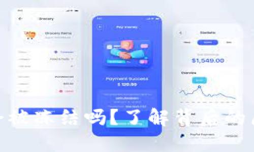 : 虚拟币钱包会被冻结吗？了解背后的原因与应对策略