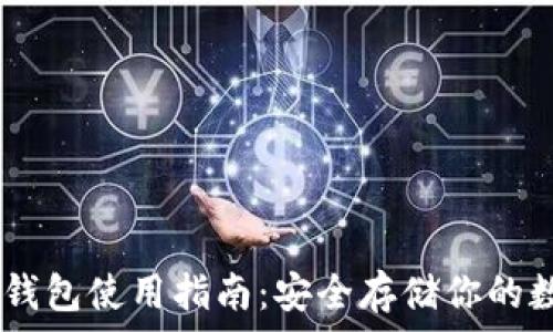  
USDT冷钱包使用指南：安全存储你的数字资产