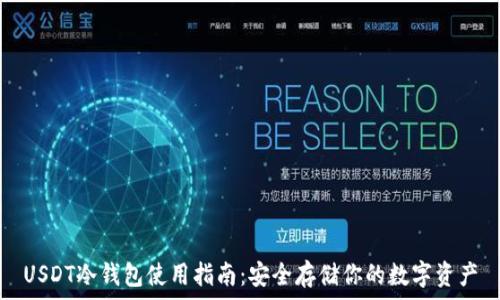  
USDT冷钱包使用指南：安全存储你的数字资产