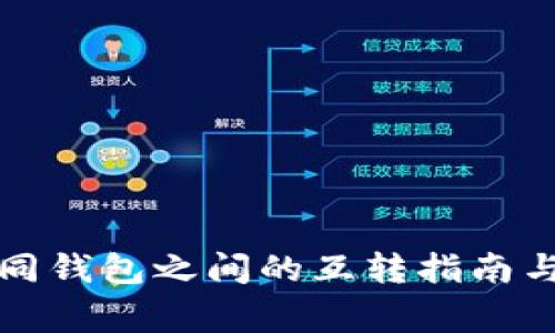 TP钱包不同钱包之间的互转指南与注意事项