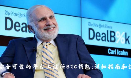 如何在安全可靠的平台上注册BTC钱包：详细指南和注意事项