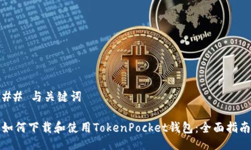 ## 与关键词

如何下载和使用TokenPocket钱包：全面指南