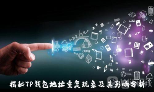   
揭秘TP钱包地址重复现象及其影响分析