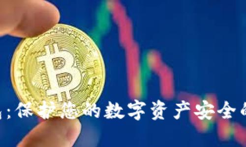 CFX冷钱包：保护您的数字资产安全的最佳选择