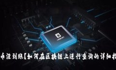 提币没到账？如何在区块