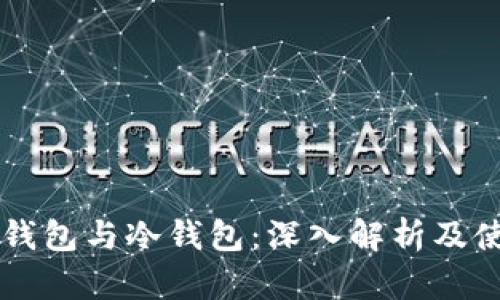 区块链钱包与冷钱包：深入解析及使用指南