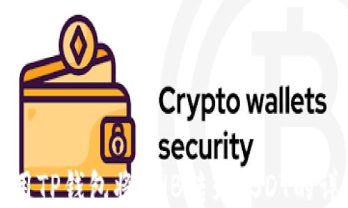 
如何使用TP钱包将BNB转为USDT的详细指南
