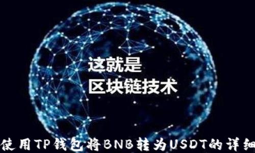 
如何使用TP钱包将BNB转为USDT的详细指南