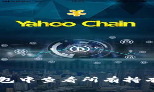 如何在TP钱包中查看所有持有的数字货币