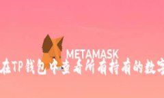 如何在TP钱包中查看所有持