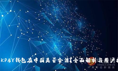 : OKPAY钱包在中国是否合法？全面解析与用户指南