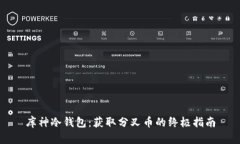 库神冷钱包：获取分叉币