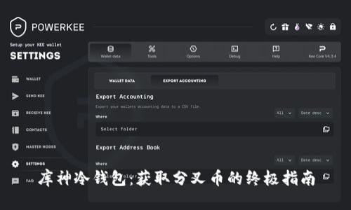 库神冷钱包：获取分叉币的终极指南