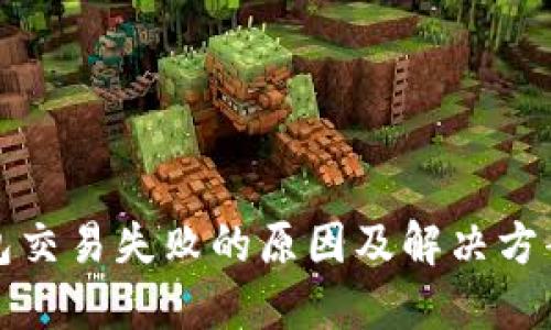TP钱包交易失败的原因及解决方案详解