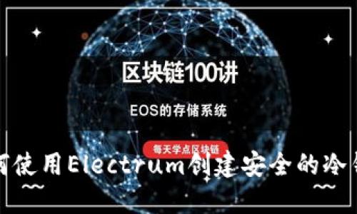 如何使用Electrum创建安全的冷钱包
