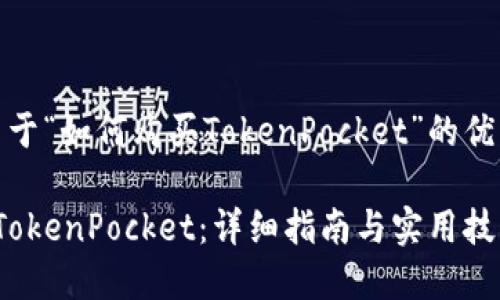 为您提供关于“如何购买TokenPocket”的优质内容结构

 如何购买TokenPocket：详细指南与实用技巧
