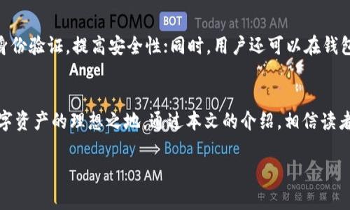 如何在TP钱包中安全接收和管理空投币

TP钱包, 空投币, 加密货币, 钱包管理/guanjianci

引言
随着加密货币的普及，空投成为一种吸引用户参与新项目的重要手段。空投币是指某些加密项目向持有特定加密货币的钱包用户免费分发新币。这种方式不仅激活了社区的活跃度，还能让用户体验到新币带来的潜在价值。TP钱包作为一款安全、便捷的数字资产钱包，成为了众多用户存储和管理空投币的首选工具。本文将详细探讨如何在TP钱包中接收和管理空投币，以及应注意的事项和常见问题。

什么是空投币？
空投币是指某些加密货币项目向特定用户免费分发其新发行代币的行为。这种方式通常用来宣传新项目、扩展用户基础或激励用户参与生态系统。空投可以分为几种类型，例如，只要用户持有某种特定货币就能自动接收空投，或是需要用户完成一些特定的任务，如转发项目的社交媒体内容、参与社区活动等。

TP钱包简介
TP钱包（TokenPocket）是一款去中心化的多链数字资产钱包，支持ETH、BTC、EOS、TRON等多种主流网络和代币。TP钱包不仅提供了安全、便捷的数字资产管理功能，还具备DApp浏览、去中心化交易所交易等多项功能。其用户友好的界面和强大的安全性吸引了大量用户使用，是管理空投币的理想选择。

如何在TP钱包中接收空投币？
在TP钱包中接收空投币的过程相对简单。以下是详细步骤：
ol
    listrong下载并安装TP钱包：/strong 首先，需要从TP钱包官方网站或应用商店下载并安装TP钱包应用。安装后，可使用邮箱或手机号码注册账户。/li
    listrong创建新钱包或导入已有钱包：/strong 如果你是新用户，可以选择创建新钱包，系统会生成一组助记词，请妥善保存；如果已有钱包，可以通过助记词或私钥导入。/li
    listrong获取空投信息：/strong 关注相关项目的官方消息，确认项目的空投活动，确保钱包地址符合空投条件。/li
    listrong查看接收的空投币：/strong 在TP钱包首页，选择相关链（如ETH、TRON等），查看地址内的资产变动，空投币将在符合条件的情况下直接到账。/li
/ol

如何管理空投币？
在TP钱包中管理空投币并不复杂，可以通过以下几种方式管理：
ol
    listrong查看资产：/strong TP钱包提供了清晰的资产展示，用户可以随时查看空投币的数量、币种、市场行情等信息。/li
    listrong转账和交易：/strong 如果用户对某种空投币感到满意，可以选择在TP钱包中进行转账、交易或兑换其他币种，尽可能实现收益。/li
    listrong监控项目动态：/strong 用户应关注空投币项目的官方渠道，包括社交媒体群组和论坛，及时获得项目进展、更新和社区动态。/li
    listrong安全防护：/strong 使用TP钱包的一大优势是其安全性。确保启用二次验证、设置安全密码，不与陌生平台共享助记词或私钥，提高安全意识。/li
/ol

常见问题解答

1. 什么类型的空投币可以接收？
在TP钱包中，用户可以接收多种类型的空投币，主要包括基于以太坊（ERC20）、波场（TRC20）以及其他主流区块链网络的代币。通常合法的空投项目会在活动开始前公布关于托管资产的要求，包括必要的持币条件等。用户需确保其钱包地址符合空投条件，并关注项目的具体规则。

2. 收到空投币后该如何处理？
收到空投币后的处理方法因币种和项目而异。用户可以选择将空投币保留在TP钱包中，等待价格上涨；也可以选择迁移到支持更高安全性的硬件钱包中。此外，用户可根据市场情况进行兑换或交易，但应谨慎评估每次交易的可行性。建议用户关注空投项目的进展，以便更好地决策何时处理这些资产。

3. 如何避免空投诈骗？
加密货币领域充斥着各种诈骗手法，用户在参与空投活动时需特别注意。以下是一些防范措施：确保参与的空投项目有良好的信誉；首先查看项目的官方网站和社交媒体信息，确认其合法性；永远不要提供私钥或助记词给任何人；警惕那些要求支付费用才能参与空投的项目，这通常是诈骗。总的来说，保持信息敏感性和警觉性是保护自身资产的最佳方式。

4. TP钱包如何确保安全性？
TP钱包提供了多重安全措施来确保用户资产的安全。首先，通过对用户助记词和私钥的加密存储，保障用户信息不被泄漏；其次，TP钱包支持多签名功能，通过为账户设置额外的身份验证，提高安全性；同时，用户还可以在钱包中设置交易限额，防止恶意交易。此外，定期更新钱包应用程序也是提高安全性的良策。总之，用户应认真对待安全问题，提升保护意识。

总结
空投币为加密货币投资者提供了机会，但同样也需要用户具备一定的知识和警惕性。在TP钱包中，用户可轻松接收和管理各种空投币，应用程序的安全性和功能使其成为丰富数字资产的理想之地。通过本文的介绍，相信读者可以更全面地了解空投币的概念，如何安全接收和有效管理空投币。同时，还要时刻保持对网络安全的认知，以更自信地参与加密货币的世界。

以上内容仅为框架，若需要更详细的信息以及具体的字数要求，可对各部分进行深入扩展和补充。