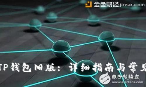 如何下载TP钱包旧版: 详细指南与常见问题解答