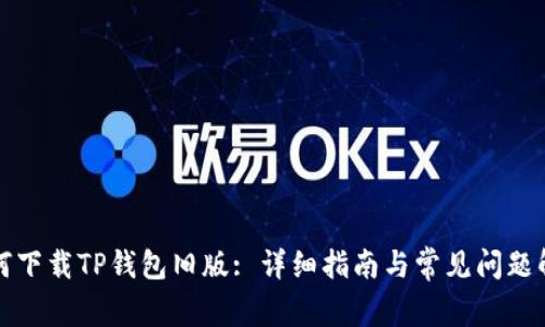 如何下载TP钱包旧版: 详细指南与常见问题解答