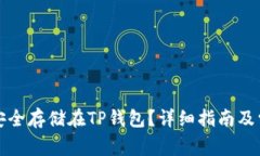 狗狗币如何安全存储在T