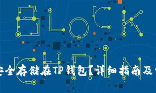 狗狗币如何安全存储在TP钱包？详细指南及常见问题解答