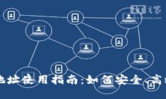 TP钱包合约地址使用指南：