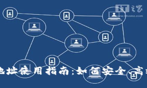 TP钱包合约地址使用指南：如何安全、高效地进行交易